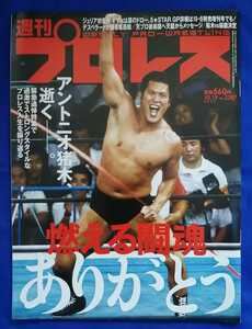 【新品・未読】週刊プロレス　アントニオ猪木緊急追悼特集　10.19　No.2207 べースボールマガジン社　新日本プロレス　昭和プロレス