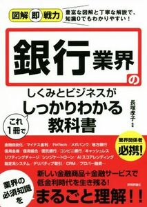 銀行業界のしくみとビジネスがこれ１冊でしっかりわかる教科書 図解即戦力／長塚孝子