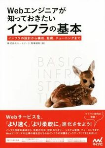 Ｗｅｂエンジニアが知っておきたいインフラの基本 インフラの設計から構成、監視、チューニングまで／馬場俊彰(著者)