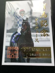 競馬有馬記念ドウデユース武豊復活ウイナー記念メモリアル御駿印中山競馬場新品未使用未開封品