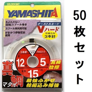 60%引き　真鯛ふかせ仕掛け　3本針　15m　12-5　50枚セット　FMS315