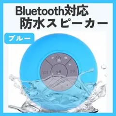 Bluetooth防水スピーカー　ブルー　青　お風呂　充電式　アウトドア