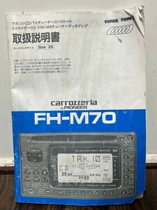 説明書 カロッツェリア FH-M70 ステレオ CDデッキ
