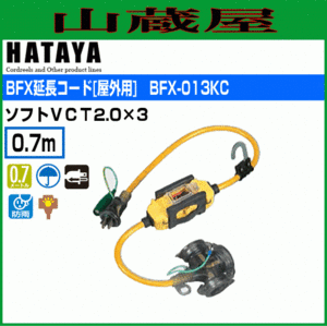 延長コード ハタヤ BFX延長コード BFX-013KC 0.7m 3口 黄色 屋外用 地絡保護専用 防雨型 HATAYA