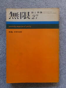 詩と詩論『無限』第27号 特集／村野四郎 西脇順三郎 田村隆一 村野四郎 竹中郁 黒田三郎 北園克衛 入沢康夫 清岡卓之 高橋新吉 吉野弘 