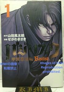 希少 初版 バジリスク 甲賀忍法帖 1 コミック 2003 せがわ まさき,山田 風太郎 1st Edition Basilisk manga 1 Comic Book 2003 Mas