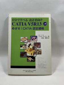 【CATIA V5】自分で学べる 設計者向け CATIA V5R13 上巻　めざせ！CATIA認定資格 シャム・ティコー、小尾幹男訳