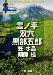 雲ノ平・双六・黒部五郎 笠・水晶・薬師・槍 ヤマケイＹＡＭＡＰシリーズ１１／三宅岳(著者)