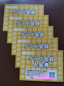 ラウンドワン　株主優待券　クラブ会員入会券　5枚セット　６セットまで　有効期限：2024年7月15日まで