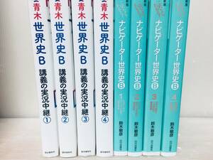 青木裕司 世界史B 講義の実況中継 全4巻/これならわかる! 新版 ナビゲーター世界史B 全4巻 山川出版社