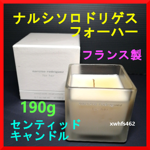 新品即決 ナルシソ ロドリゲス フォーハー フランス製 センティッド キャンドル 190g 全長5.5cm 幅6.5cm NARCISO RODRIGUEZ FOR HER zak