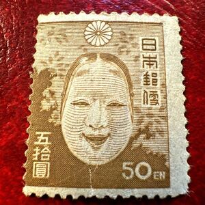 古い切手50EN　五拾圓切手　能面50圓