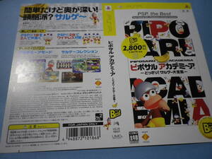 ゲームソフトそのものではありません　PSP　ピポサル　アカデミ～ア　どっさり！サルゲ～大全集　ダミージャケット　送料は別途です。