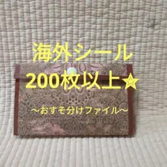 ㉕ 海外シール200枚以上☆おすそ分けファイル