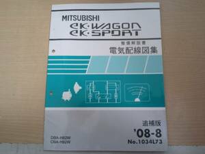 eK・WAGON eK・SPORT H82W 整備解説書 電気配線図集 追補版 