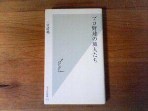 HK　プロ野球の職人たち　 二宮 清純　 (光文社新書) 　2012年発行　福本豊　松井稼頭央　若松勉　中村剛也　高井保弘　稲葉篤紀　川相昌弘