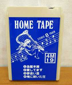 ☆☆送料無料☆☆STEREO CARTRIDGE HOME TAPE カセット ステレオ カートリッジ 8トラック 4M19函館本線/愛してます/夢追い酒/俺に咲いた花_