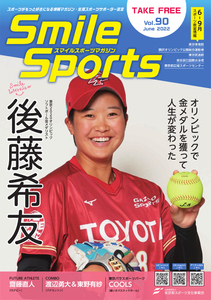 ソフトボール 後藤希友（みう）選手 ラグビー 斎藤直人選手 バド 渡辺勇大×東野有紗選手『スマイルスポーツ Smile Sports』22年6月号