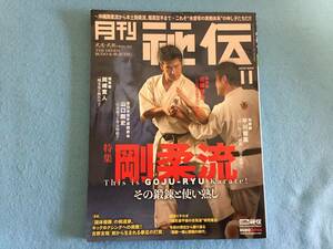 533-32y 月刊 秘伝 2019年 11月号