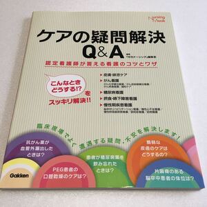 即決　ゆうメール便のみ送料無料　ケアの疑問解決Q&A 認定看護師が答える看護のコツとワザ　JAN-9784780920208