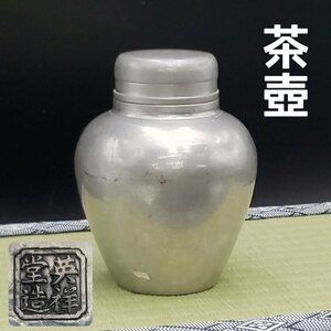 茶壷　英祥堂造　煎茶道具　刻印あり　茶器　茶具　茶入 蓋錫製　古錫　時代物　古道具　アンティーク　443ｇ 金属工芸【60i2201】