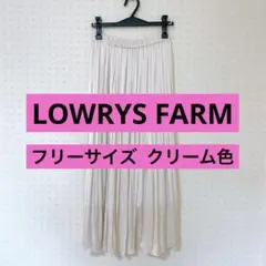 LOWRYSFARM プリーツロングスカート  フリーサイズ  クリーム色