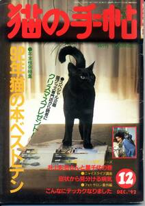 『猫の手帖』1992年12月号　井上彩名　石坂啓　園田信子