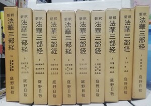 新釈法華三部経　1〜10巻揃　庭野日敬