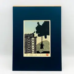 【寺司勝次郎】木版画 「影」鉄輪 1982 サイン入り