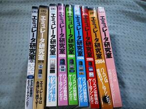 即決 エミュレータ研究室 9冊セット CD-ROM付き 