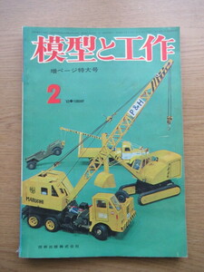 模型と工作 1963/2月号 HOゲージで創る国鉄最大のマヌ34形暖房車の作り方ほか