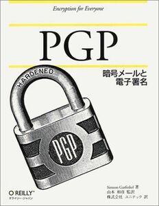 [A11500471]PGP―暗号メールと電子署名 シムソン ガーフィンケル、 Garfinkel，Simson; ユニテック