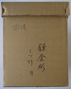 関・鎌倉彫・三っ引き・竹・誕生祝品。パンフレット有り。