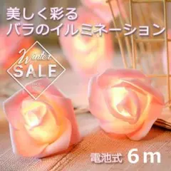 ★イルミネーションライト★電池式　ローズ　薔薇　6ｍ 40個　ピンク