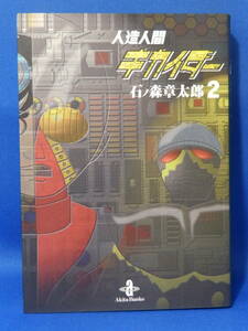 中古 人造人間キカイダー ２ 石ノ森章太郎 秋田文庫 秋田書店