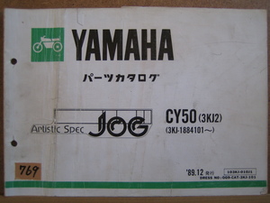 【Z0769】　ＹＡＭＡＨＡ／ヤマハ　ＣＹ５０　（３ＫＪ２）　ＪＯＧ／ジョグ　パーツカタログ　１９８９年１２月発行　第１版