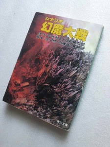 シナリオ　幻魔大戦　角川文庫　原作　平井和正・石森章太郎　脚本　桂千穂・内藤誠・真崎守