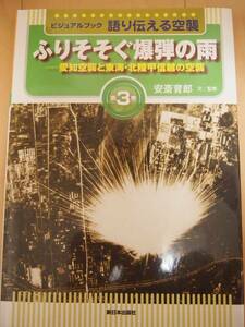 ビジュアルブック 語り伝える空襲 第3巻　ふりそそぐ爆弾の雨