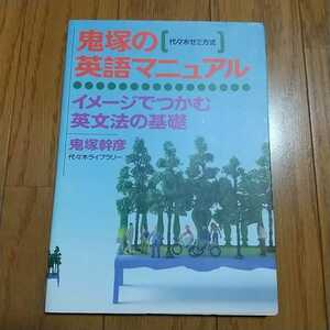 鬼塚の英語マニュアル イメージでつかむ英文法の基礎 代々木ゼミ方式 鬼塚幹彦 代ゼミ 代々木ライブラリー 受験 英語 大学入試 