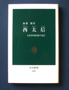 「西太后 ― 大清帝国最後の光芒」 ◆加藤 徹（中公新書）