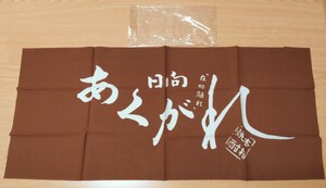 限定品 日向 あくがれ 新品 宮崎焼酎の手ぬぐい オリジナル