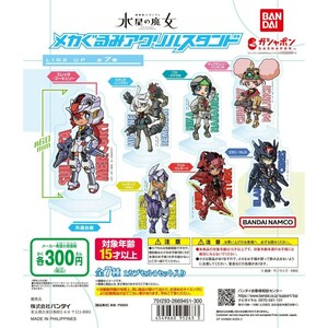 機動戦士ガンダム 水星の魔女 メカぐるみアクリルスタンド ミオリネ・レンブラン 未開封新品