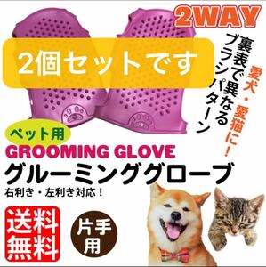 犬 猫 ペット用 グルーミンググローブ (片手用) 色：ピンク 両面ブラシ フリーサイズ 両手対応 抜け毛 毛玉 マッサージ