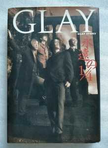 永遠の1/4 Glay story 1997年9月1日第13刷 磯崎雅彦 ソニーマガジンズ 213ページ