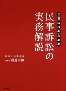 企業法務のための民事訴訟の実務解説／圓道至剛(著者)