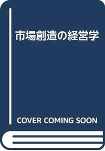 【中古】 市場創造の経営学