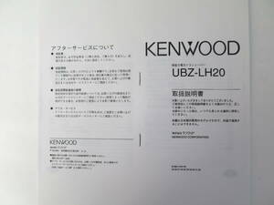 中古　ケンウッド製 ハンディトランシーバー UBZ-LH20の取扱説明書（コピー版）