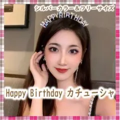 誕生日 カチューシャ ティアラ フリーサイズ happy birthday