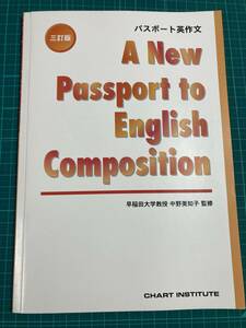 三訂版 A New Passport to English Composition パスポート英作文 中野美知子 解答編付き