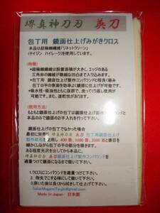 包丁用　鏡面仕上げみがきクロス④